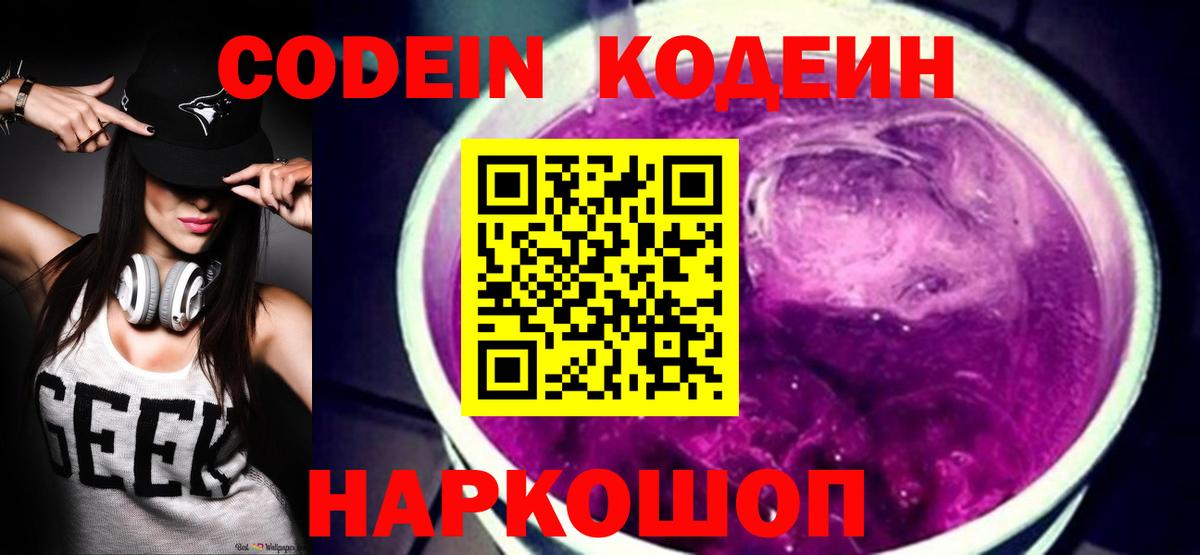 Острогожск  Кодеиновый сироп Lean Purple Drank  Codein напиток Lean (лин)  дарнет шоп  Вход с VPN 