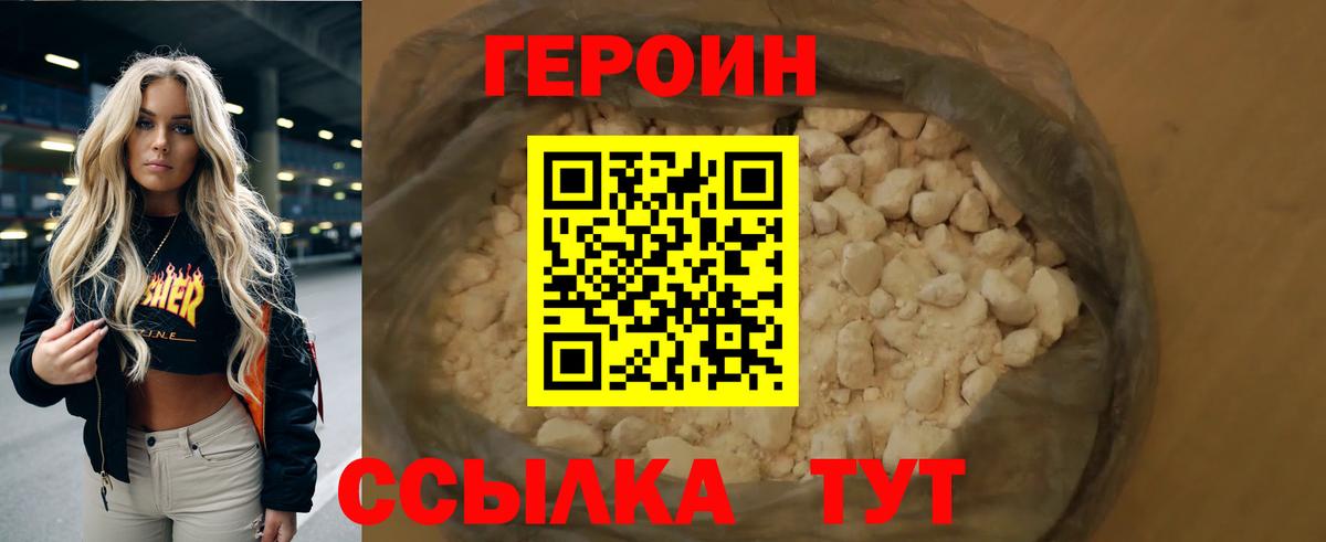 ГЕРОИН VHQ Острогожск